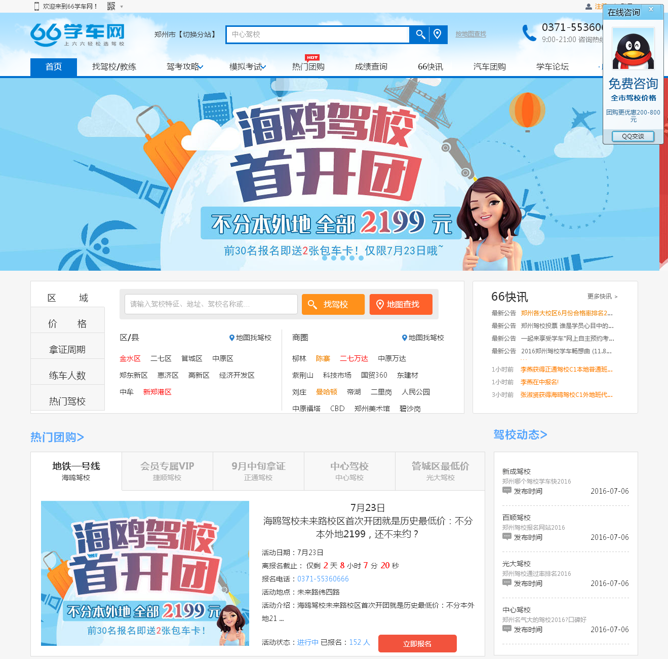鄭州駕校排名-鄭州駕校團(tuán)購報(bào)名-鄭州駕校價(jià)格-66學(xué)車網(wǎng)_01.png