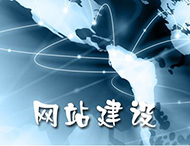 企業網站建設需要注意哪些問題？
