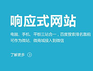 鄭州網(wǎng)站制作：建設(shè)響應式網(wǎng)站有哪些優(yōu)勢？?