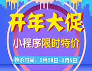 開(kāi)年大促，小程序限時(shí)特價(jià)來(lái)襲！