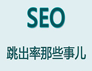 網站跳出率對于網站優化有哪些影響？
