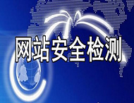 如何保證企業網站的安全性？