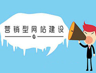 網(wǎng)站建設(shè)怎樣提高營銷能力？
