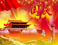 大華偉業(yè) | 國(guó)慶節(jié)放假通知！