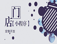 河南小程序開發：如何創建門店小程序？