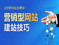 怎樣建設一個合格的營銷型網站？