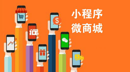 有了微信商城，還有必要做小程序嗎.jpg