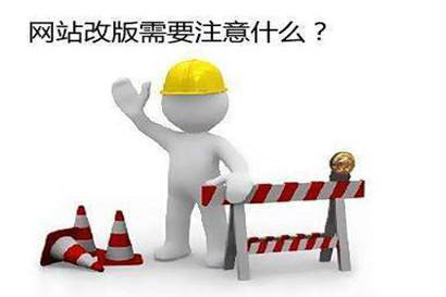 企業網站為什么要定期進行改版？