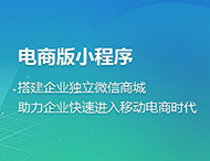 電商小程序為何發展如此迅猛？