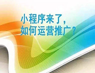 小程序制作完成如何進(jìn)行推廣？