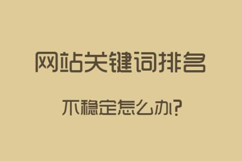 網(wǎng)站建設(shè)中關(guān)于SEO的幾點建議