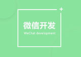 河南微信開發的五個思維