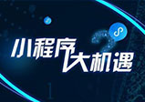 微信小程序開發有什么好處