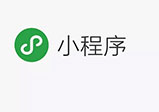 微信小程序開發對企業有什么好處？