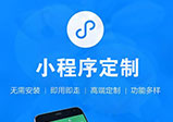 河南小程序開發企業為什么要選擇定制的