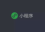 河南小程序開(kāi)發(fā)營(yíng)銷(xiāo)方式分享