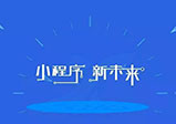 微信小程序推廣方式分享——小程序開(kāi)發(fā)公司