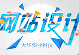 鄭州網(wǎng)站設(shè)計的標準知識分享